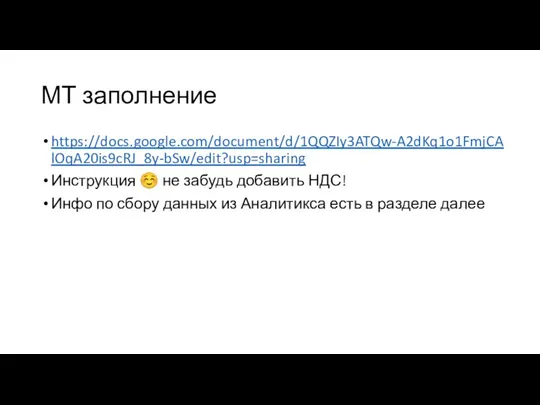 МТ заполнение https://docs.google.com/document/d/1QQZIy3ATQw-A2dKq1o1FmjCAlOqA20is9cRJ_8y-bSw/edit?usp=sharing Инструкция ☺ не забудь добавить НДС! Инфо по сбору данных