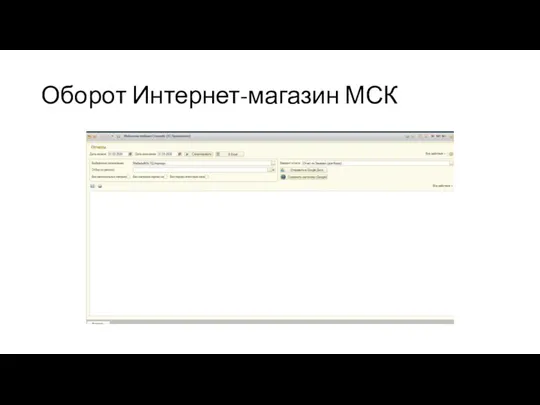 Оборот Интернет-магазин МСК