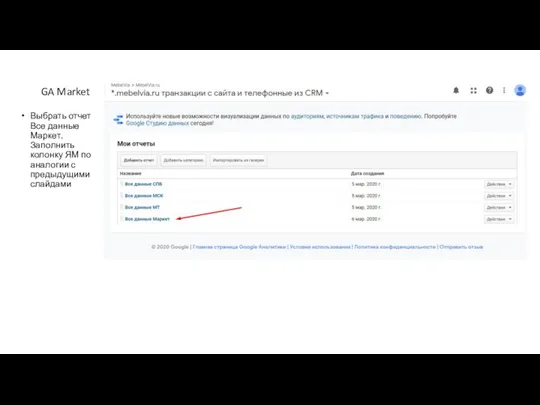 GA Market Выбрать отчет Все данные Маркет. Заполнить колонку ЯМ по аналогии с предыдущими слайдами