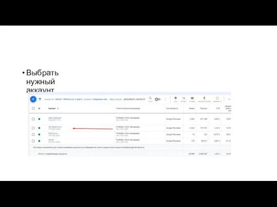 Выбрать нужный аккаунт
