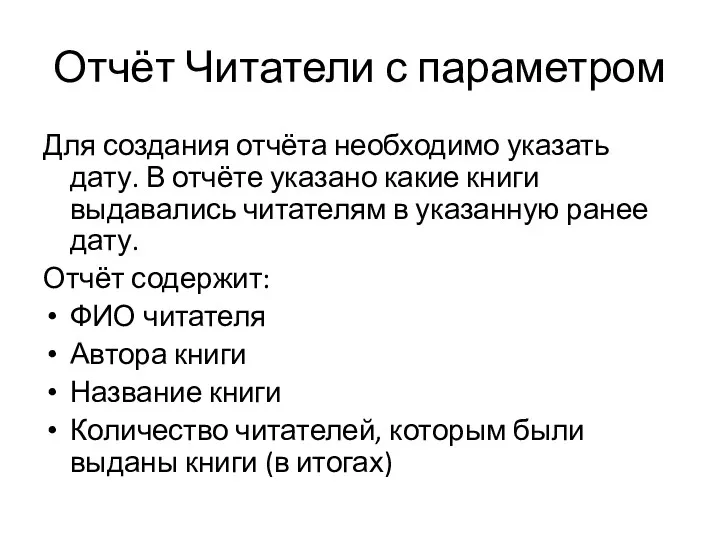 Отчёт Читатели с параметром Для создания отчёта необходимо указать дату.