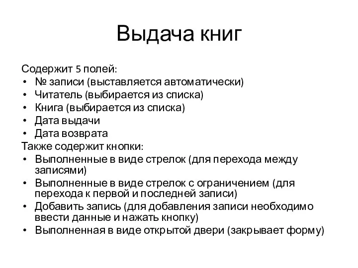 Выдача книг Содержит 5 полей: № записи (выставляется автоматически) Читатель