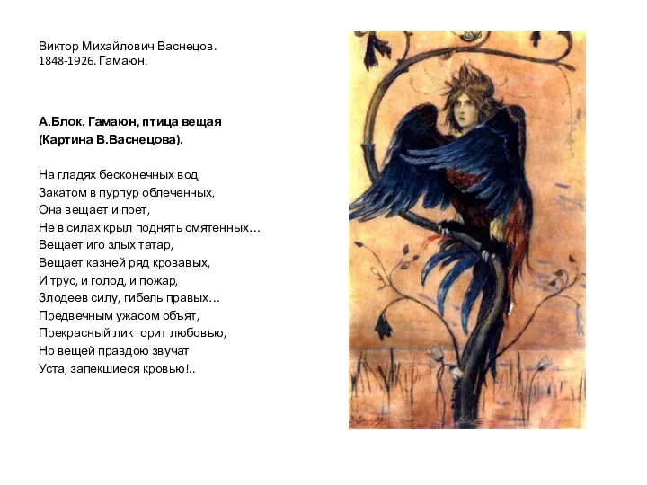 Виктор Михайлович Васнецов. 1848-1926. Гамаюн. А.Блок. Гамаюн, птица вещая (Картина В.Васнецова). На гладях