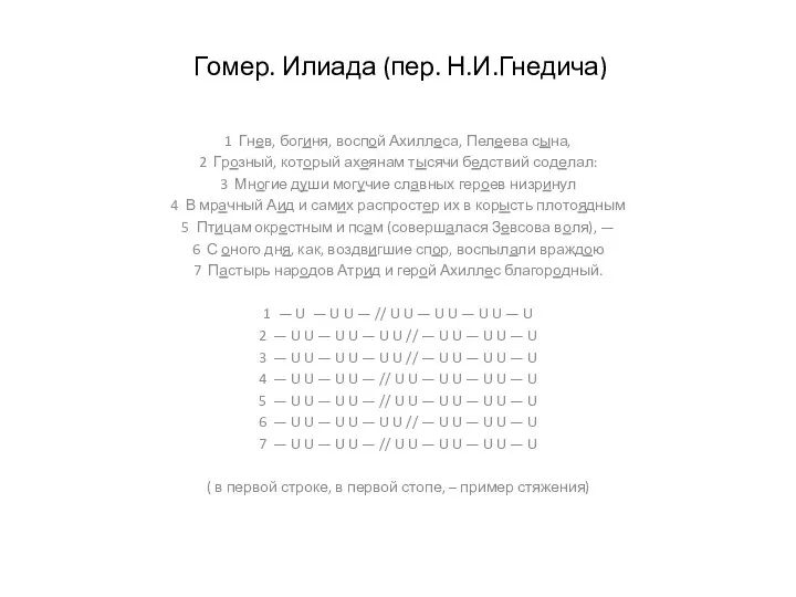 Гомер. Илиада (пер. Н.И.Гнедича) 1 Гнев, богиня, воспой Ахиллеса, Пелеева сына, 2 Грозный,