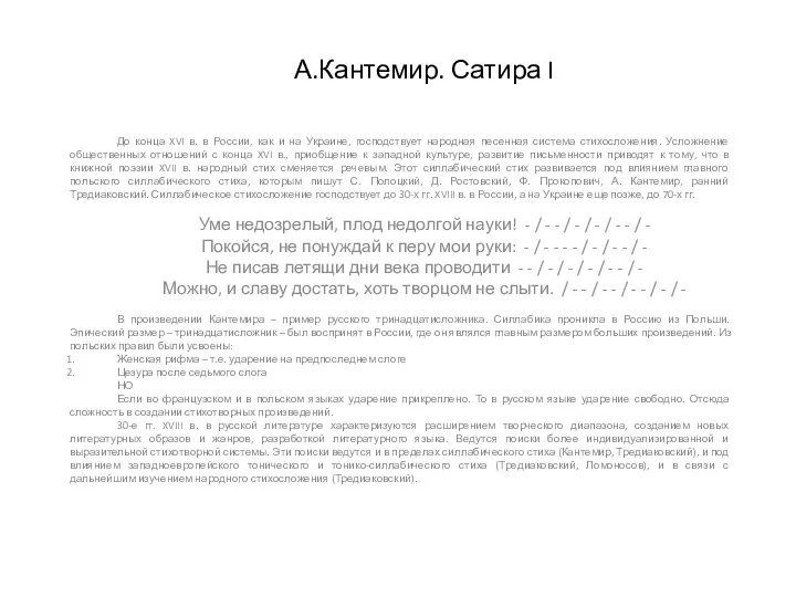 А.Кантемир. Сатира I До конца XVI в. в России, как и на Украине,