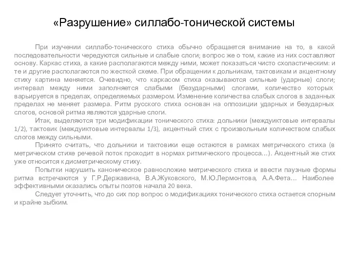 «Разрушение» силлабо-тонической системы При изучении силлабо-тонического стиха обычно обращается внимание на то, в