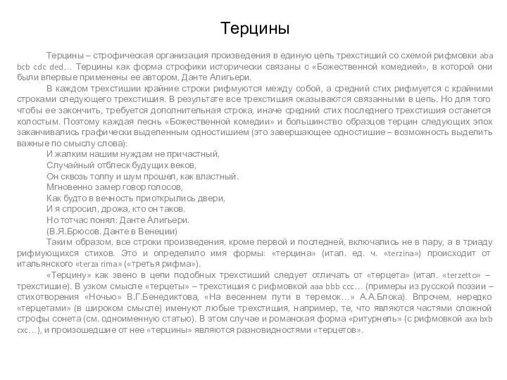 Терцины Терцины – строфическая организация произведения в единую цепь трехстиший со схемой рифмовки