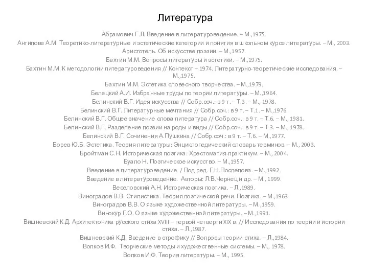 Литература Абрамович Г.Л. Введение в литературоведение. – М.,1975. Антипова А.М. Теоретико-литературные и эстетические