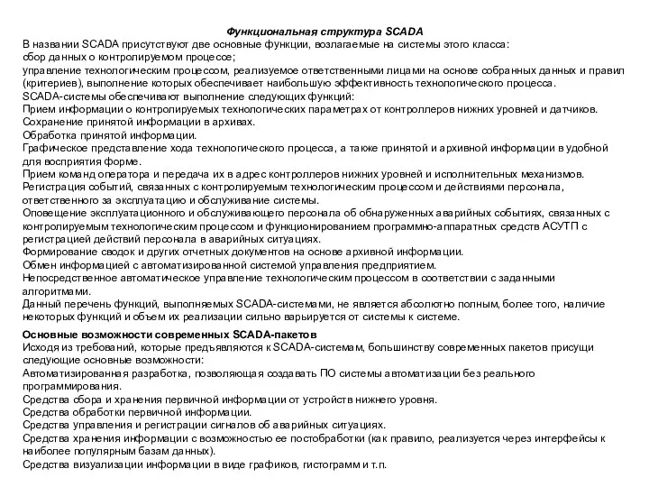 Функциональная структура SCADA В названии SCADA присутствуют две основные функции, возлагаемые на системы