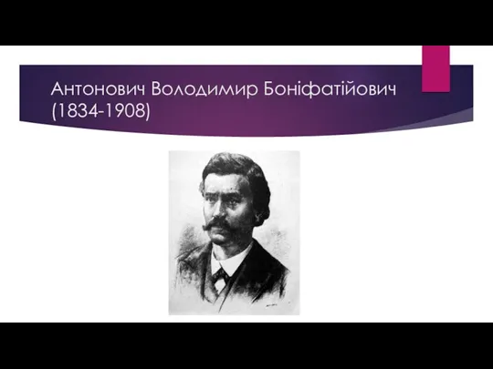 Антонович Володимир Боніфатійович (1834-1908)