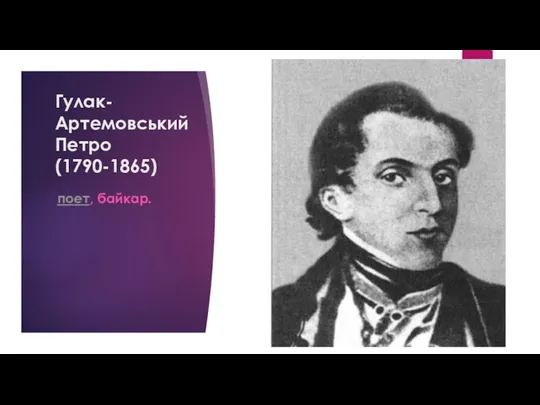 Гулак-Артемовський Петро (1790-1865) поет, байкар.