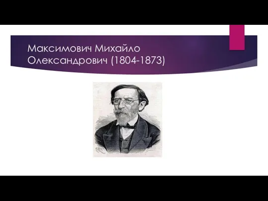 Максимович Михайло Олександрович (1804-1873)