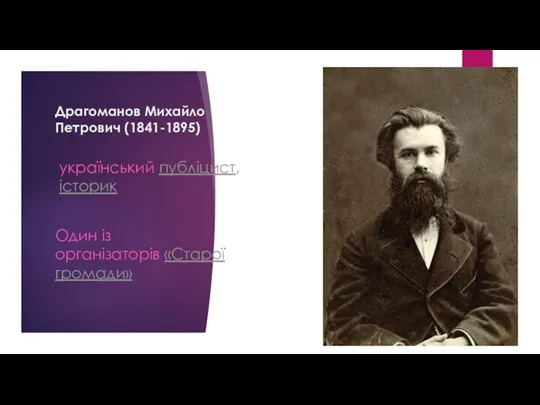 Драгоманов Михайло Петрович (1841-1895) український публіцист, історик Один із організаторів «Старої громади»