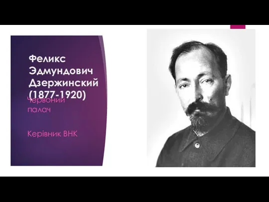 Феликс Эдмундович Дзержинский (1877-1920) Червоний палач Керівник ВНК