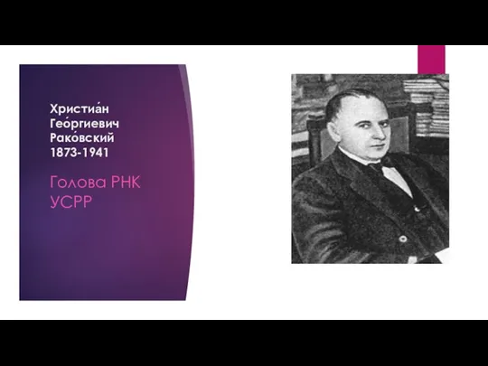 Христиа́н Гео́ргиевич Рако́вский 1873-1941 Голова РНК УСРР