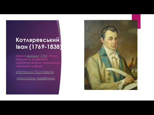Котляревський Іван (1769-1838) поема «Енеїда» (1798) стала першим в українській літературі твором, написаним