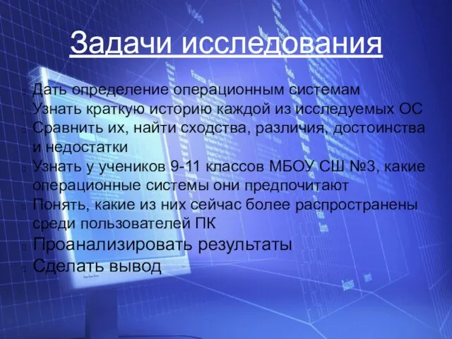 Задачи исследования Дать определение операционным системам Узнать краткую историю каждой