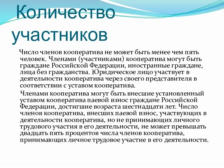 Количество участников Число членов кооператива не может быть менее чем