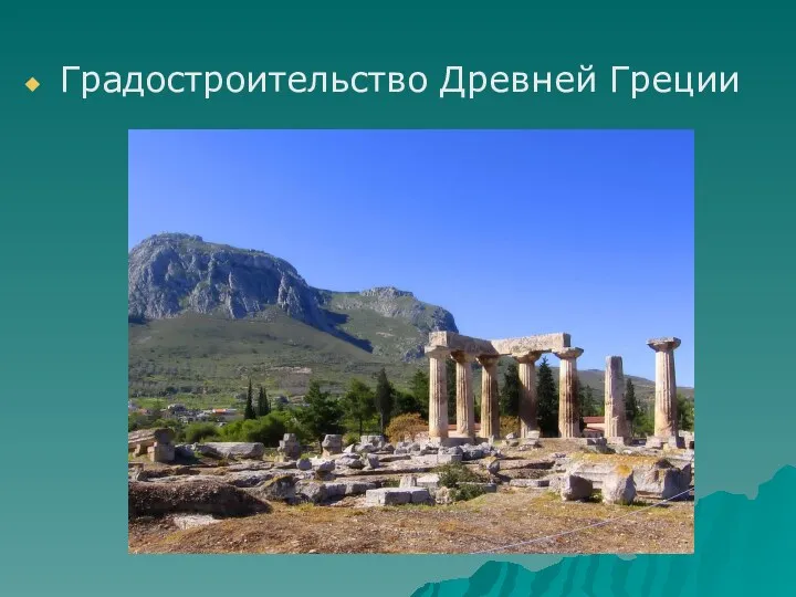 Градостроительство Древней Греции