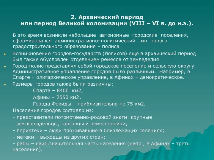 Возникновение городов-государств (полисов) еще в архаический период был также обусловлен