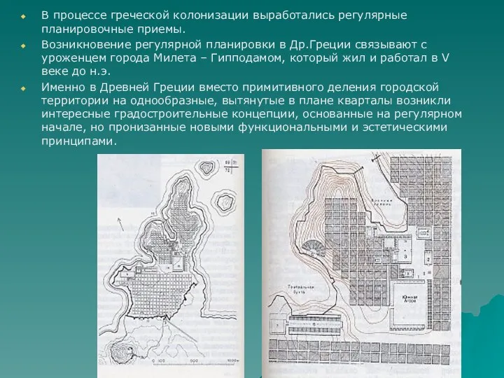 В процессе греческой колонизации выработались регулярные планировочные приемы. Возникновение регулярной