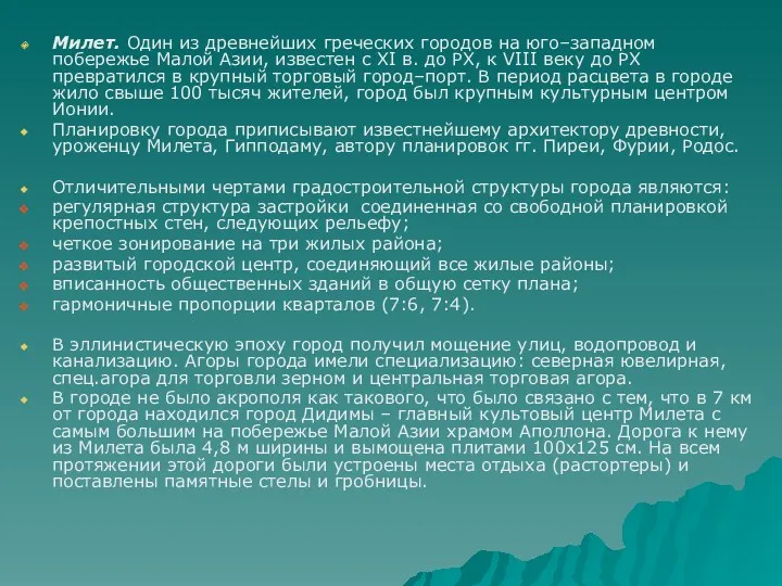 Милет. Один из древнейших греческих городов на юго–западном побережье Малой