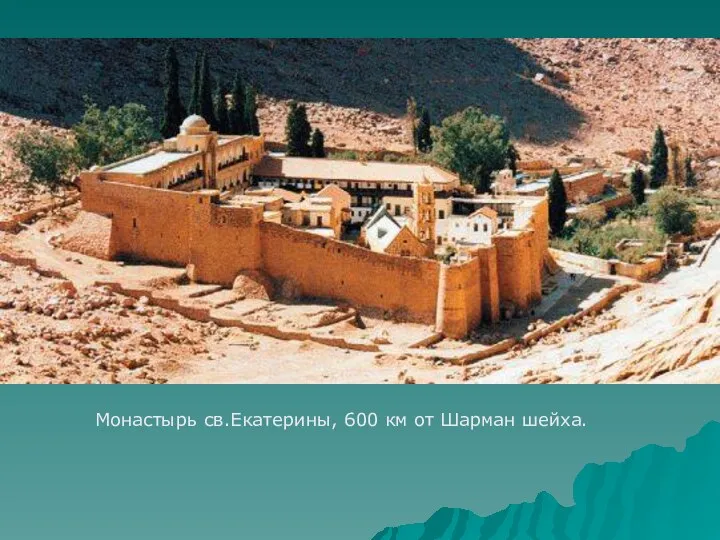 Монастырь св.Екатерины, 600 км от Шарман шейха.