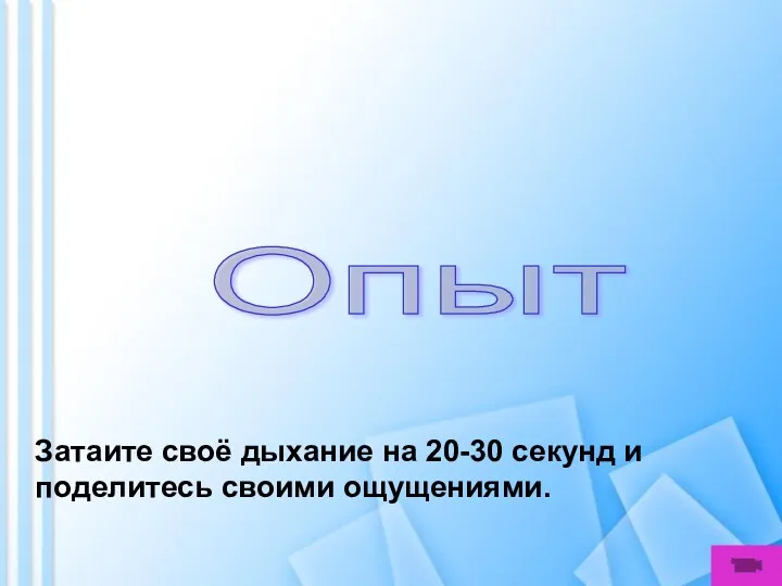 Опыт Затаите своё дыхание на 20-30 секунд и поделитесь своими ощущениями.