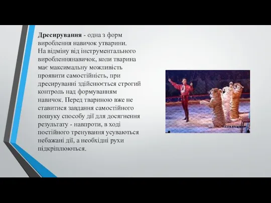 Дресирування - одна з форм вироблення навичок утварини. На відміну