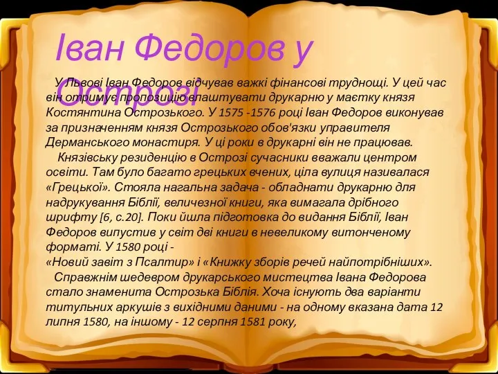 Іван Федоров у Острозі У Львові Іван Федоров відчував важкі