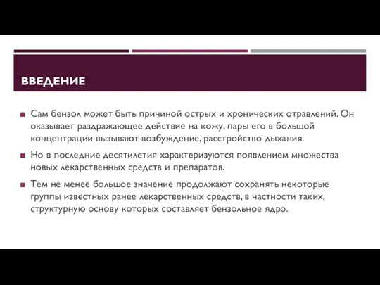 ВВЕДЕНИЕ Сам бензол может быть причиной острых и хронических отравлений.