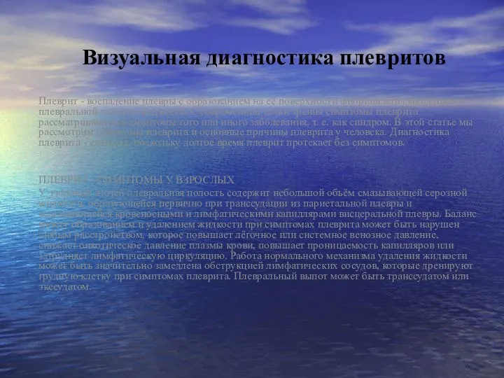 Визуальная диагностика плевритов Плеврит - воспаление плевры с образованием на