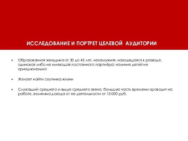 ИССЛЕДОВАНИЕ И ПОРТРЕТ ЦЕЛЕВОЙ АУДИТОРИИ Образованная женщина от 30 до