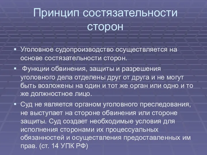 Принцип состязательности сторон Уголовное судопроизводство осуществляется на основе состязательности сторон.