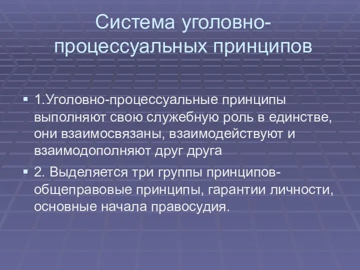 Система уголовно-процессуальных принципов 1.Уголовно-процессуальные принципы выполняют свою служебную роль в