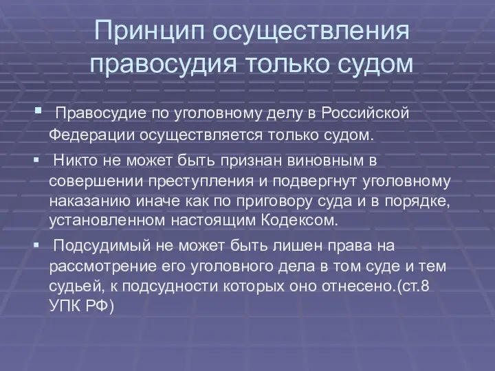 Принцип осуществления правосудия только судом Правосудие по уголовному делу в Российской Федерации осуществляется