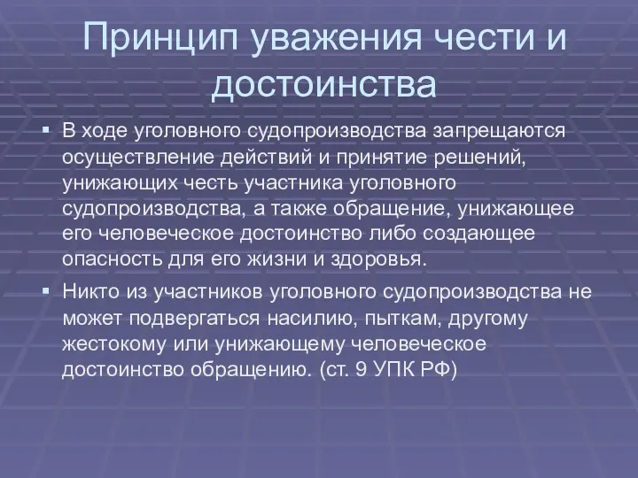 Принцип уважения чести и достоинства В ходе уголовного судопроизводства запрещаются осуществление действий и