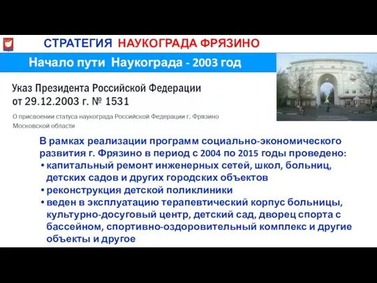 Начало пути Наукограда - 2003 год МиСТРАТЕГИЯ НАУКОГРАДА ФРЯЗИНО В