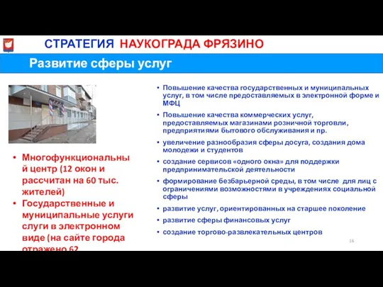 Развитие сферы услуг МиСТРАТЕГИЯ НАУКОГРАДА ФРЯЗИНО Повышение качества государственных и