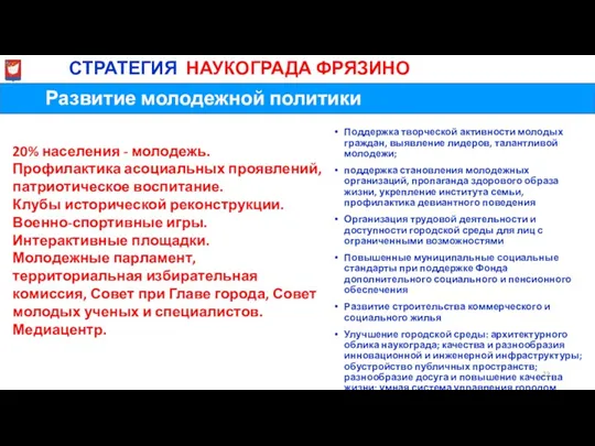 Развитие молодежной политики МиСТРАТЕГИЯ НАУКОГРАДА ФРЯЗИНО Поддержка творческой активности молодых