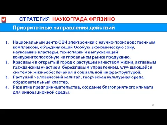 Приоритетные направления действий МиСТРАТЕГИЯ НАУКОГРАДА ФРЯЗИНО Национальный центр СВЧ электроники