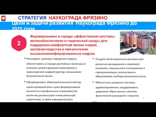 Расширять границы городского округа, обеспечивать в городе достойные жилищные условия,