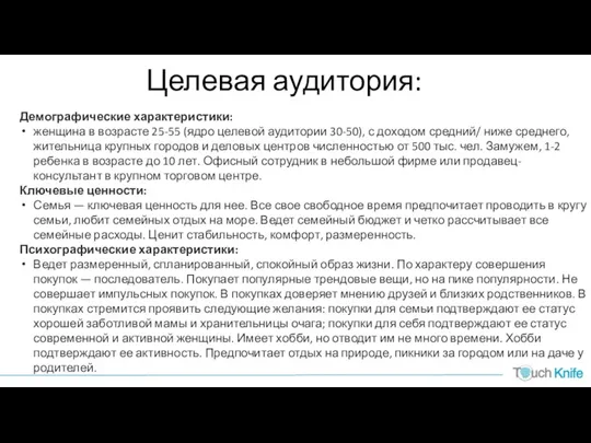 Целевая аудитория: Демографические характеристики: женщина в возрасте 25-55 (ядро целевой