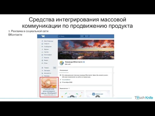 Средства интегрирования массовой коммуникации по продвижению продукта 1. Реклама в социальной сети ВКонтакте