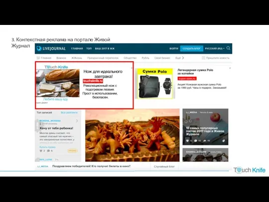 3. Контекстная реклама на портале Живой Журнал