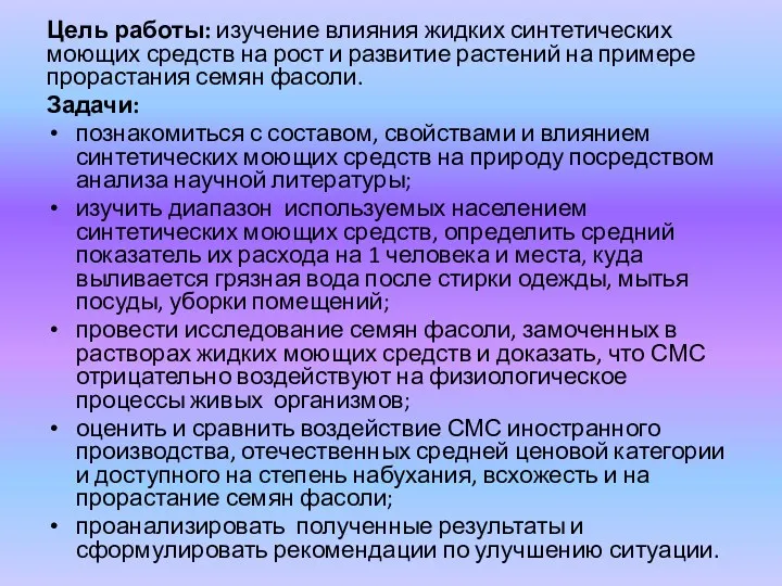 Цель работы: изучение влияния жидких синтетических моющих средств на рост