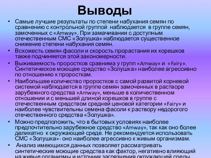 Выводы Самые лучшие результаты по степени набухания семян по сравнению