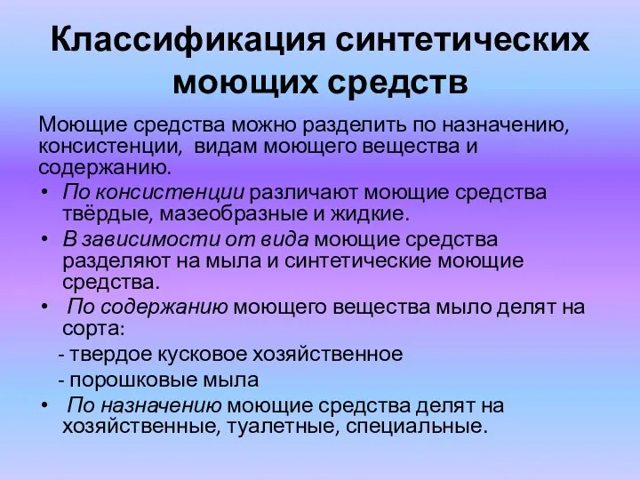 Классификация синтетических моющих средств Моющие средства можно разделить по назначению,