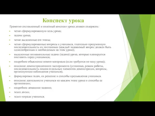 Конспект урока Грамотно составленный и полезный конспект урока должен содержать: