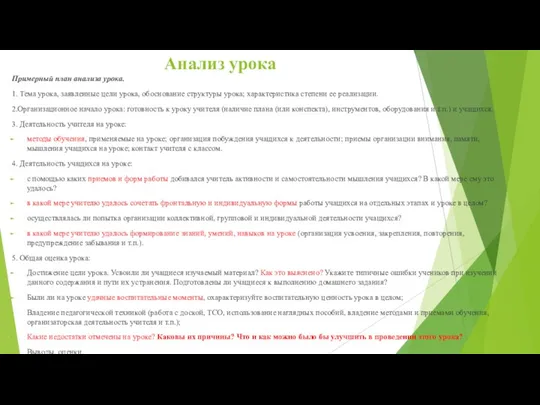 Анализ урока Примерный план анализа урока. 1. Тема урока, заявленные цели урока, обоснование